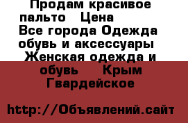 Продам красивое пальто › Цена ­ 7 000 - Все города Одежда, обувь и аксессуары » Женская одежда и обувь   . Крым,Гвардейское